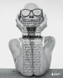 Диана Арбенина: Дневники. Диана Арбенина