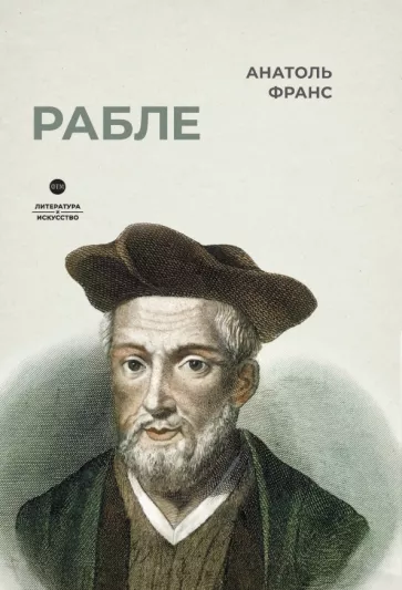 Анатоль Франс: Рабле