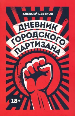 Алексей Цветков: Дневник городского партизана. Документальный роман