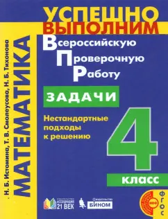 Истомина, Смолеусова, Тихонова: Математика. 4 класс. Задачи. Нестандартные подходы к решению