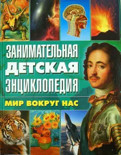 Леган, Любка, Маевская: Занимательная детская энциклопедия. Мир вокруг нас