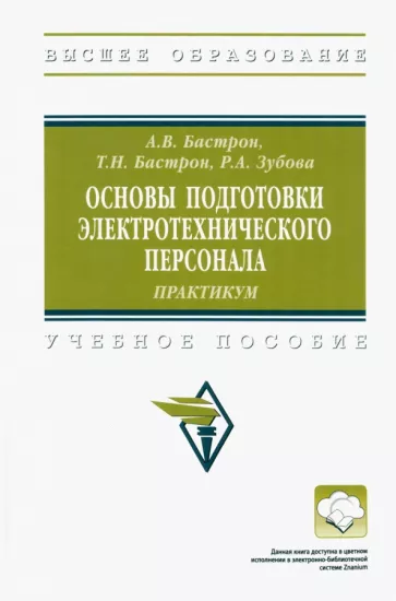 Бастрон, Бастрон, Зубова: Основы подготовки электротехнического персонала. Практикум. Учебное пособие