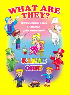 Е. Котова: Английский для малышей КАКИЕ ОНИ? (38009)