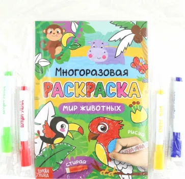 Раскраска многоразовая Рисуй-стирай. Мир животных