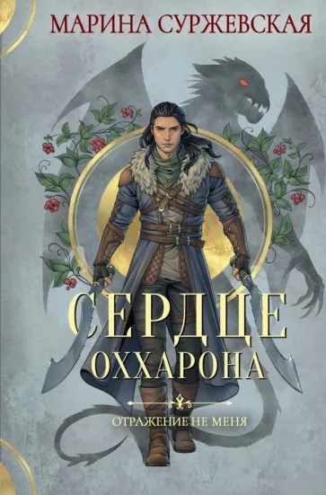 Марина Суржевская: Отражение не меня. Сердце Оххарона