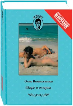 Ольга Воздвиженская: Море и остров