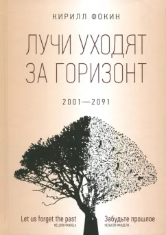 Кирилл Фокин: Лучи уходят за горизонт. 2001-2091