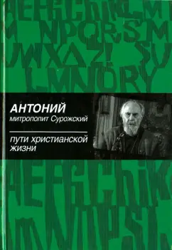Антоний Митрополит: Пути христианской жизни