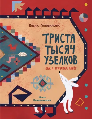 Е. Голованова: Триста тысяч узелков. Как я прочитал ковёр