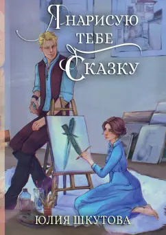 Юлия Шкутова: Я нарисую тебе сказку