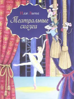 Илзе Лиепа: Театральные сказки