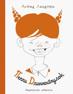 Астрид Линдгрен: Пеппи Длинныйчулок