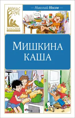Николай Носов: Мишкина каша