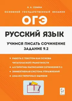 Наталья Сенина: Русский язык. 9 класс. Учимся писать сочинение. Задание 9.2