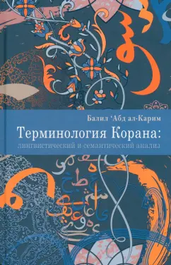 `Абд Балил: Терминология Корана. Лингвистический и семантический анализ