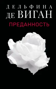 Дельфина Виган: Преданность