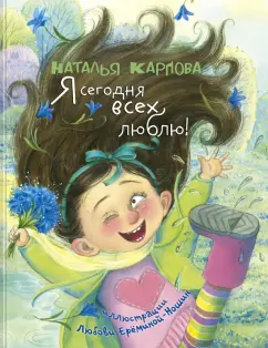 Наталья Карпова: Я сегодня всех люблю!