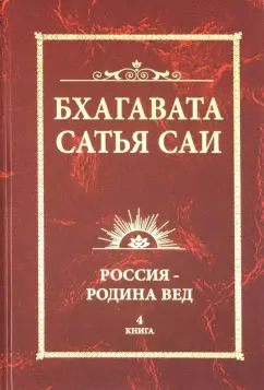 Бхагавата Шри Нарасимха Дэви: Бхагавата Сатья Саи. Россия - Родина Вед. Книга 4