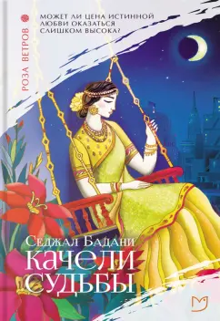 Седжал Бадани: Качели судьбы