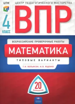 Вольфсон, Ященко: ВПР. Математика. 4 класс. Типовые варианты. 20 вариантов