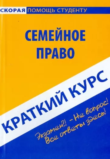 Краткий курс по семейному праву. Учебное пособие