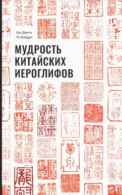 Ши, Ло: Мудрость китайских иероглифов