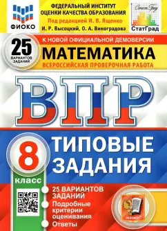 Высоцкий, Ященко, Виноградова: ВПР ФИОКО. Математика. 8 класс. Типовые задания. 25 вариантов