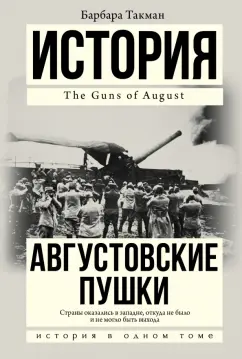 Барбара Такман: Августовские пушки