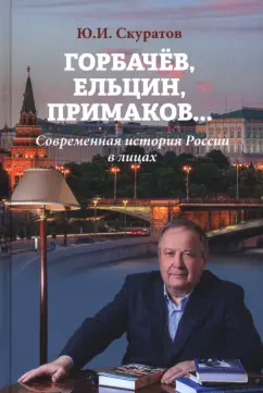 Юрий Скуратов: Горбачёв, Ельцин, Примаков... Современная история России в лицах