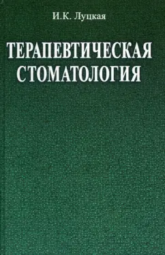 Ирина Луцкая: Терапевтическая стоматология. Учебное пособие
