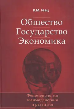 Валерий Геец: Общество, государство, экономика. Феноменология взаимодействия и развития