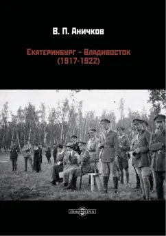 Владимир Аничков: Екатеринбург - Владивосток (1917-1922)