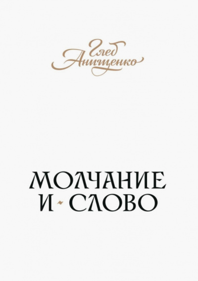 Глеб Анищенко: Молчание и слово. Книга стихотворений, поэм, прозы