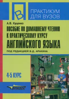 Алла Куценко: Пособие по домашнему чтению к "Практическому курсу английского языка"