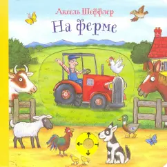 Аксель Шеффлер: На ферме