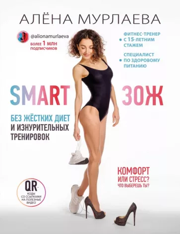 Алёна Мурлаева: SMART ЗОЖ. Без жёстких диет и изнурительных тренировок