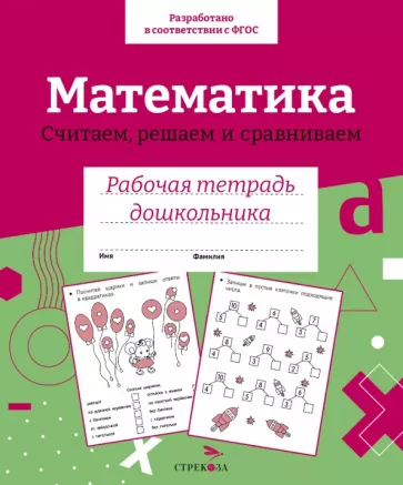 Н. Терентьева: Математика. Считаем, решаем и сравниваем. Рабочая тетрадь дошкольника