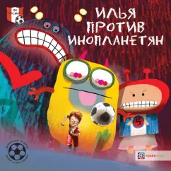 Герард Хемерт: Илья против инопланетян. Футбольные истории