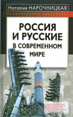 Наталия Нарочницкая: Россия и русские в современном мире