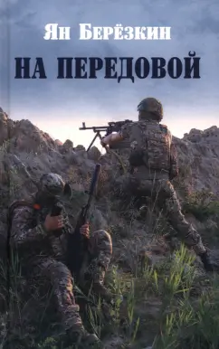 Ян Березкин: На передовой. Стихи о СВО