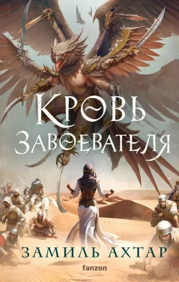 Замиль Ахтар: Кровь завоевателя