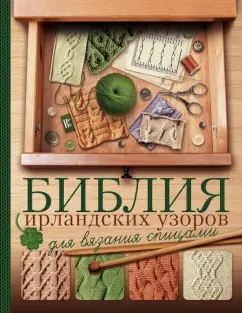 Татьяна Михайлова: Библия ирландских узоров для вязания спицами
