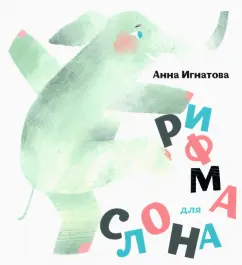 Анна Игнатова: Рифма для слона