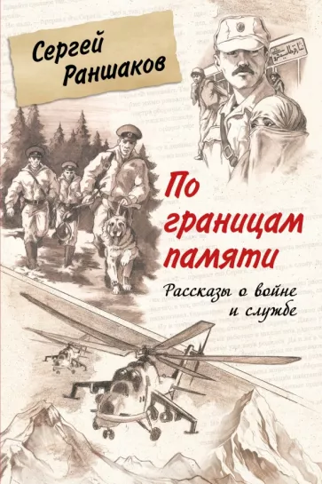 Сергей Раншаков: По границам памяти. Рассказы о войне и службе