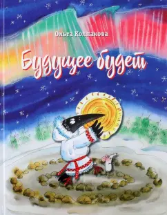 Ольга Колпакова: Будущее будет, или Рецепты счастливого Нового года