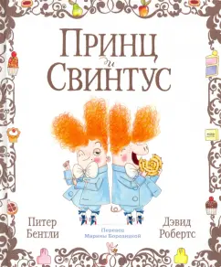 Питер Бентли: Принц и Свинтус