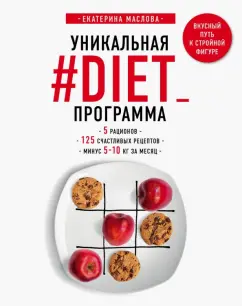 Екатерина Маслова: Уникальная #DIET_программа. 5 рационов. 125 счастливых рецептов. Минус 5-10 кг за месяц