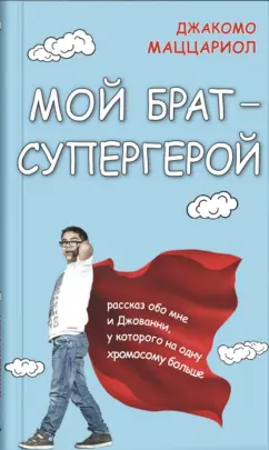 Джакомо Маццариол: Мой брат - супергерой