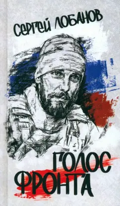 Сергей Лобанов: Голос фронта