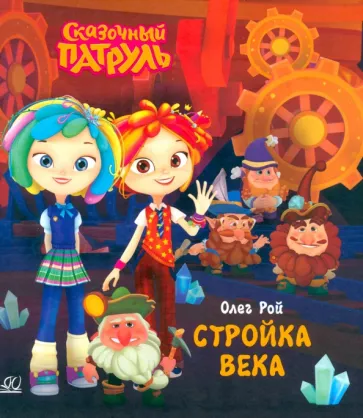 Олег Рой: Стройка века
